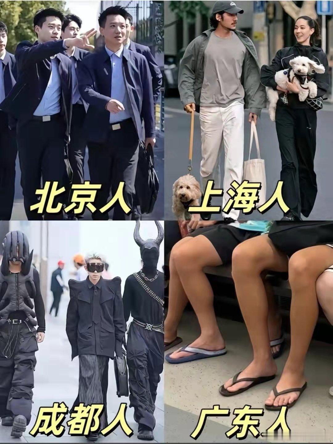 成都人北京人都这么穿搭吗？看着好热[捂脸哭]​​​