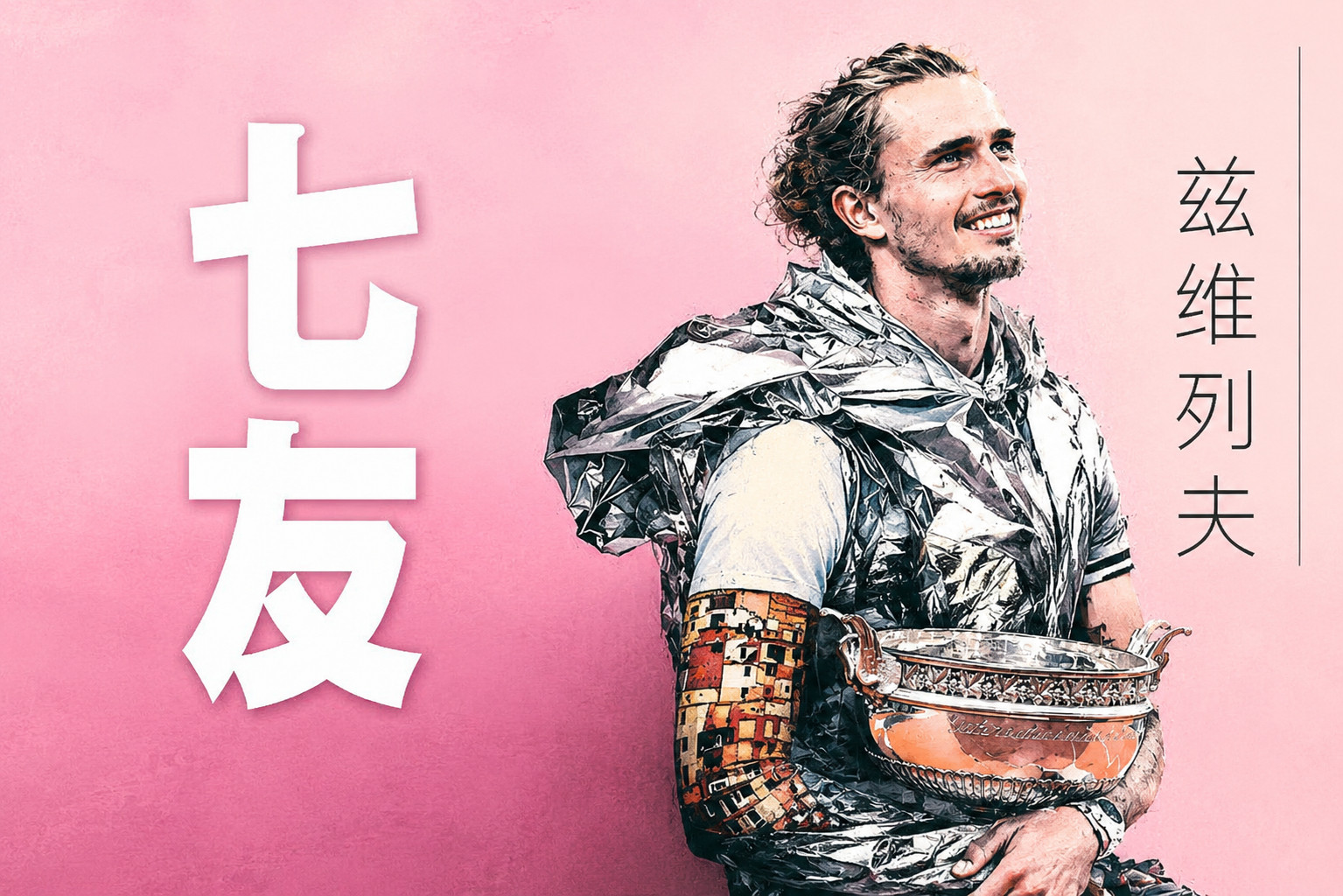 男子现役大满贯冠军数更新🏆终于是有第七个名字出现了😂德约科维奇：24冠阿尔卡