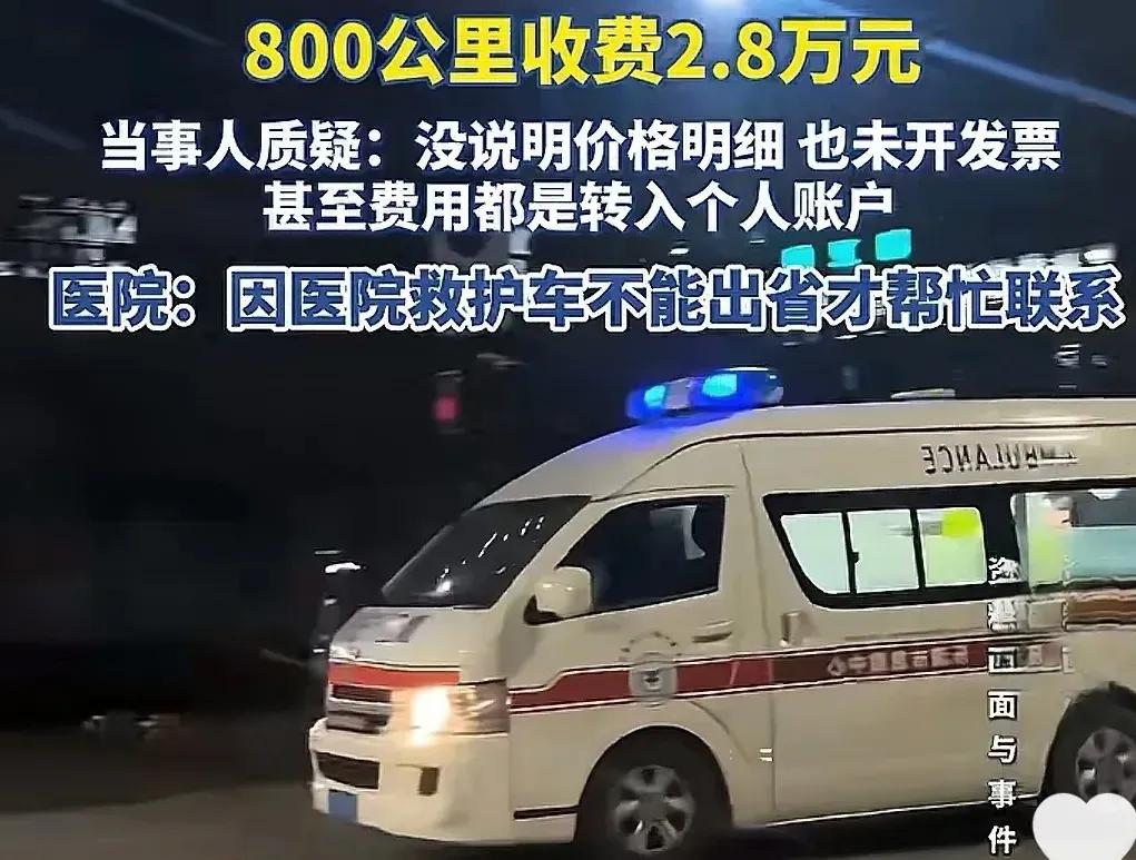 救命钱变“宰人刀”？江西家长为转院重症孩子，竟被救护车收2.8万天价费！800公