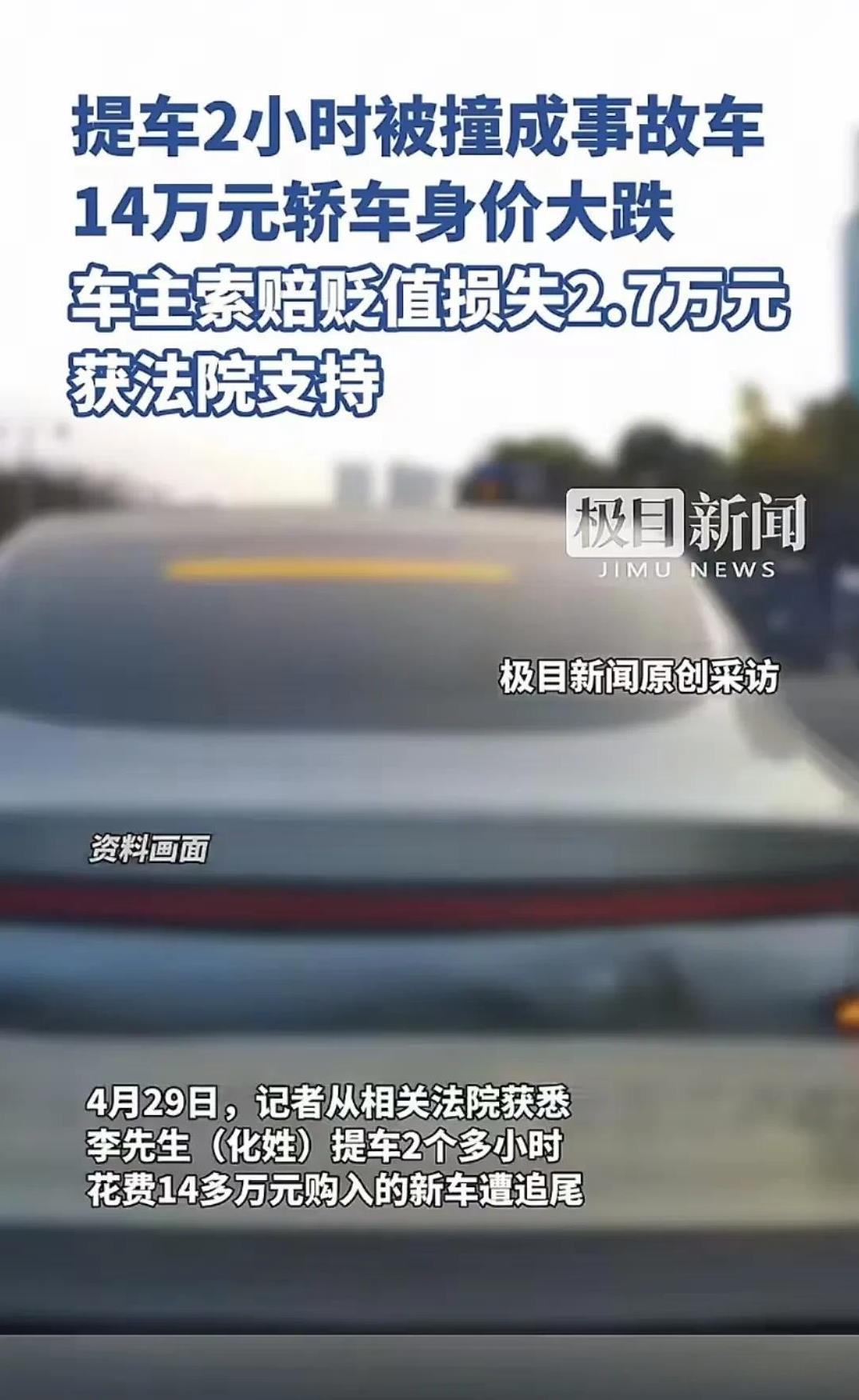男子提车2小时被撞成事故车，14万元轿车身价大跌，车主索赔贬值损失2.7万元！而