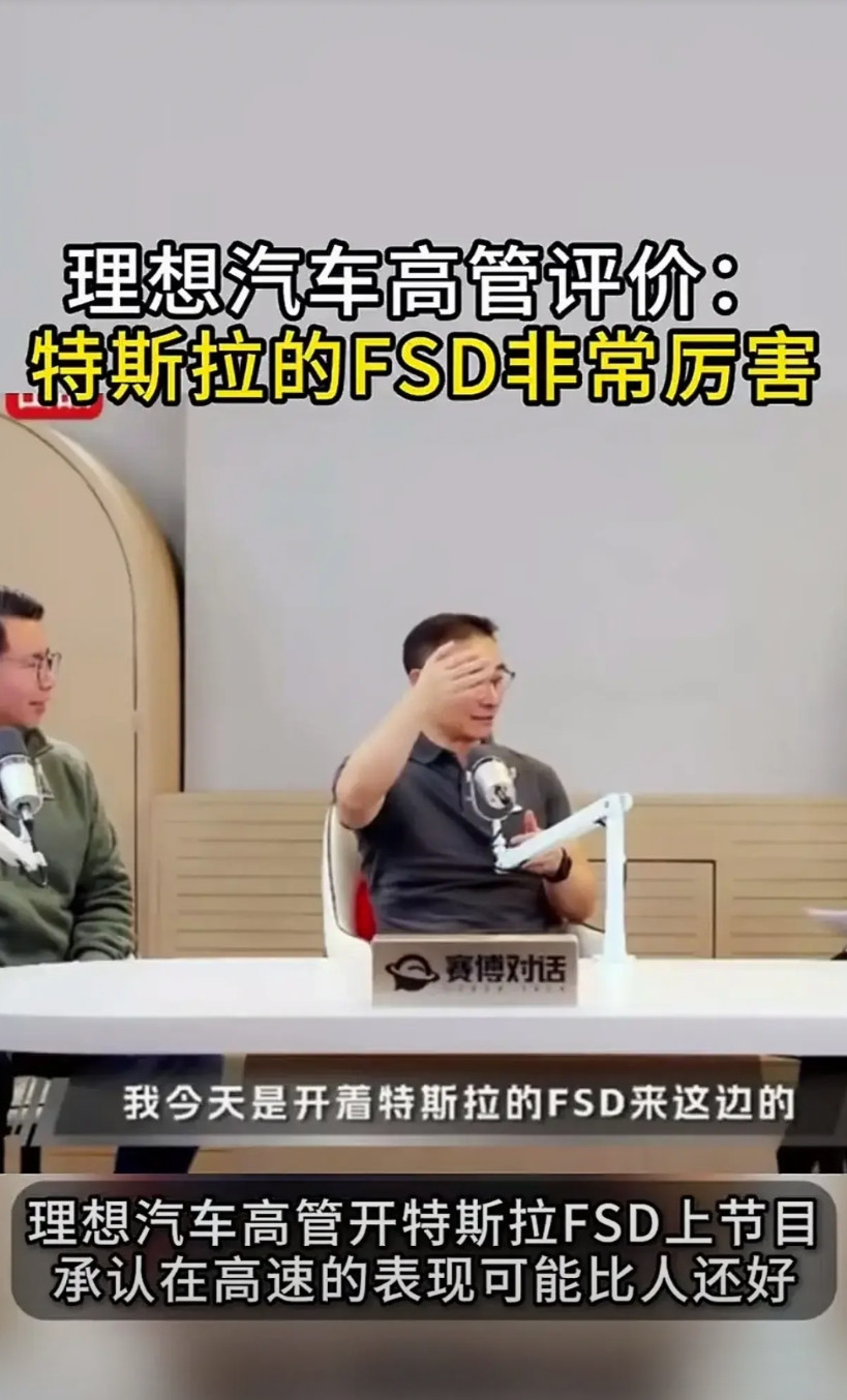 理想汽车高管评价：特斯拉的FSD非常厉害，说今天就是开着特斯拉的FSD来这边的