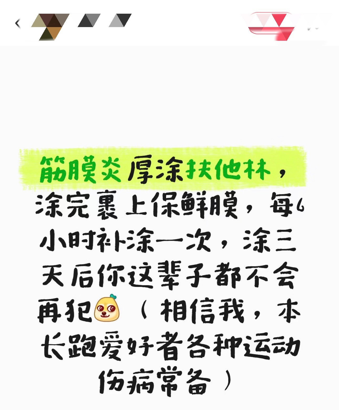 有朋友给我截图，问我真的假的……我：扶他林是一种外用非甾体抗炎药，对于急性期或合