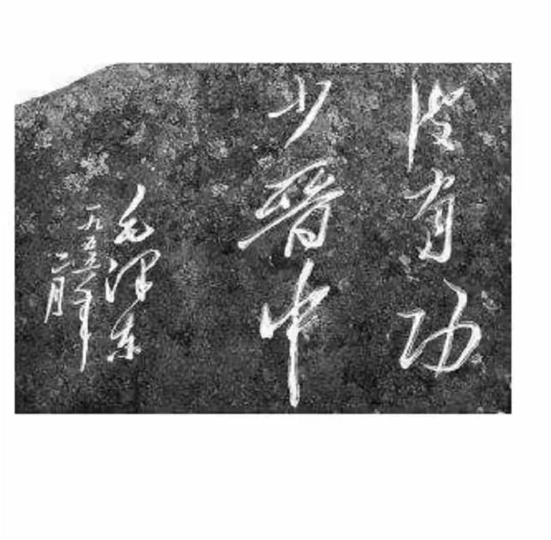 这是毛主席的书法，写得大气自信潇洒，只是本人书法知识浅薄，认了好久都没认出来，有
