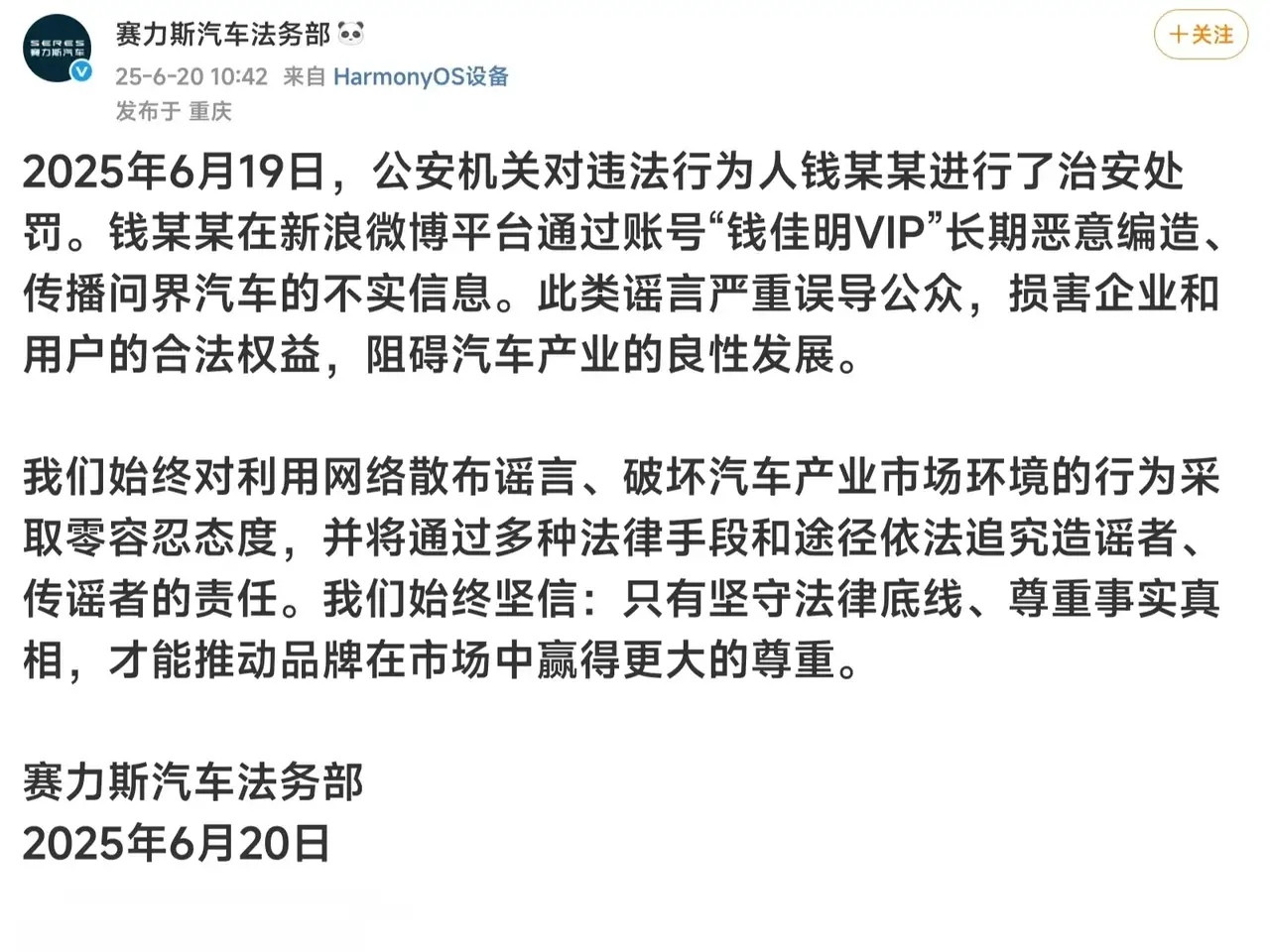 赛力斯法务部终于又干活了，某品牌又损失“一员大将”。问界汽车被钱某长期进行诋毁