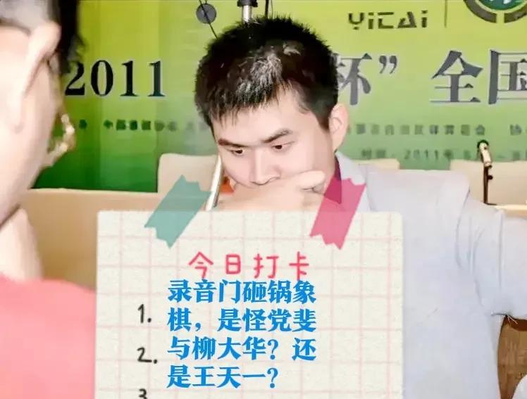 2025录音门砸锅象棋，是该怪党斐与柳大华举报？还是王天一一时口快？党斐是一个