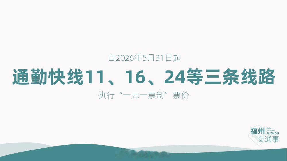 福州公交资讯【1元！通勤快线11、16、24调整票价】为降低乘客出行成本，自20