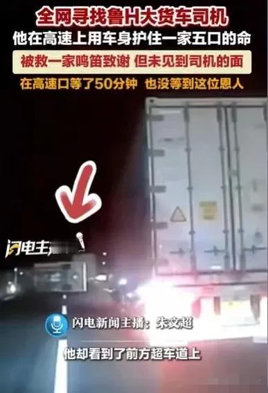 全网寻找鲁H大货车司机。”湖北，男子一家5口自驾新疆游玩，高速路上，他想超车，他