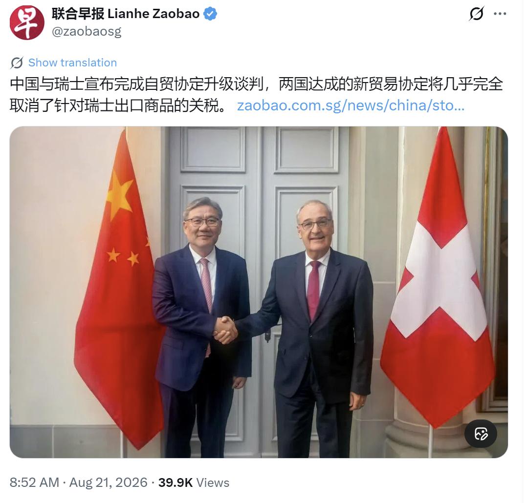 新加坡联合早报今晚（8月21日晚）报道：“中国与瑞士宣布完成自贸协定升级谈判，两