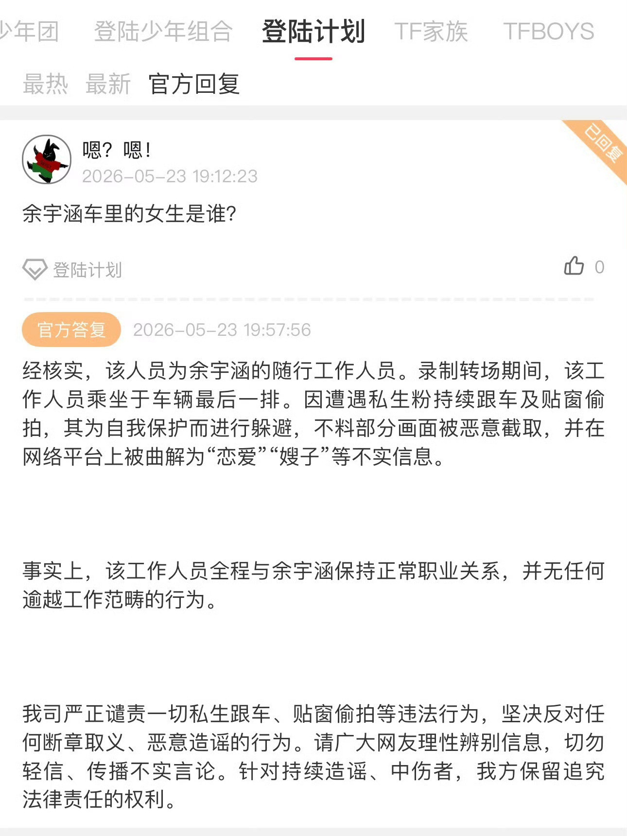 余宇涵私联行了行了都散了吧，公司已经回应并辟谣了，只是工作人员不想被私生拍到罢