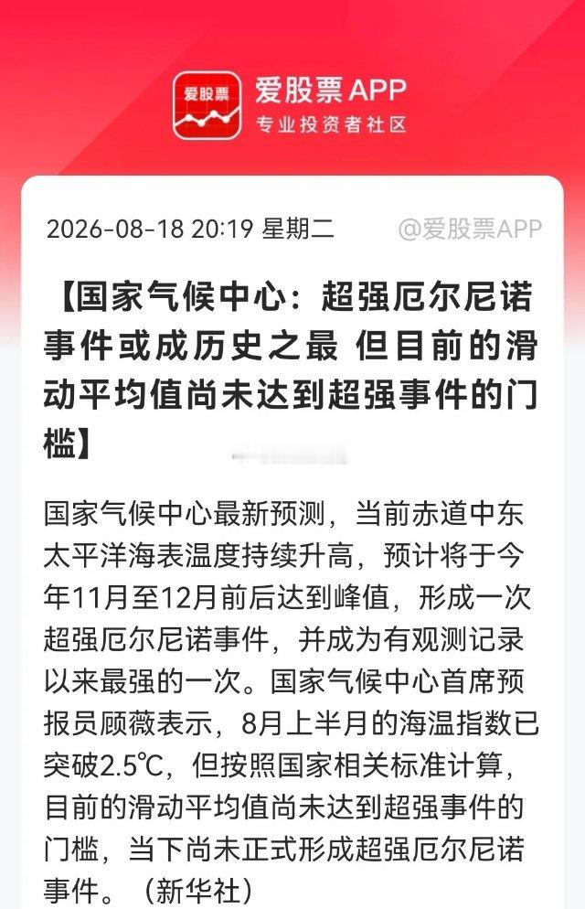 今晚很多人又坐不住了！种植业，农贸等又来催化了……消息上：国家气候中心预测，赤道