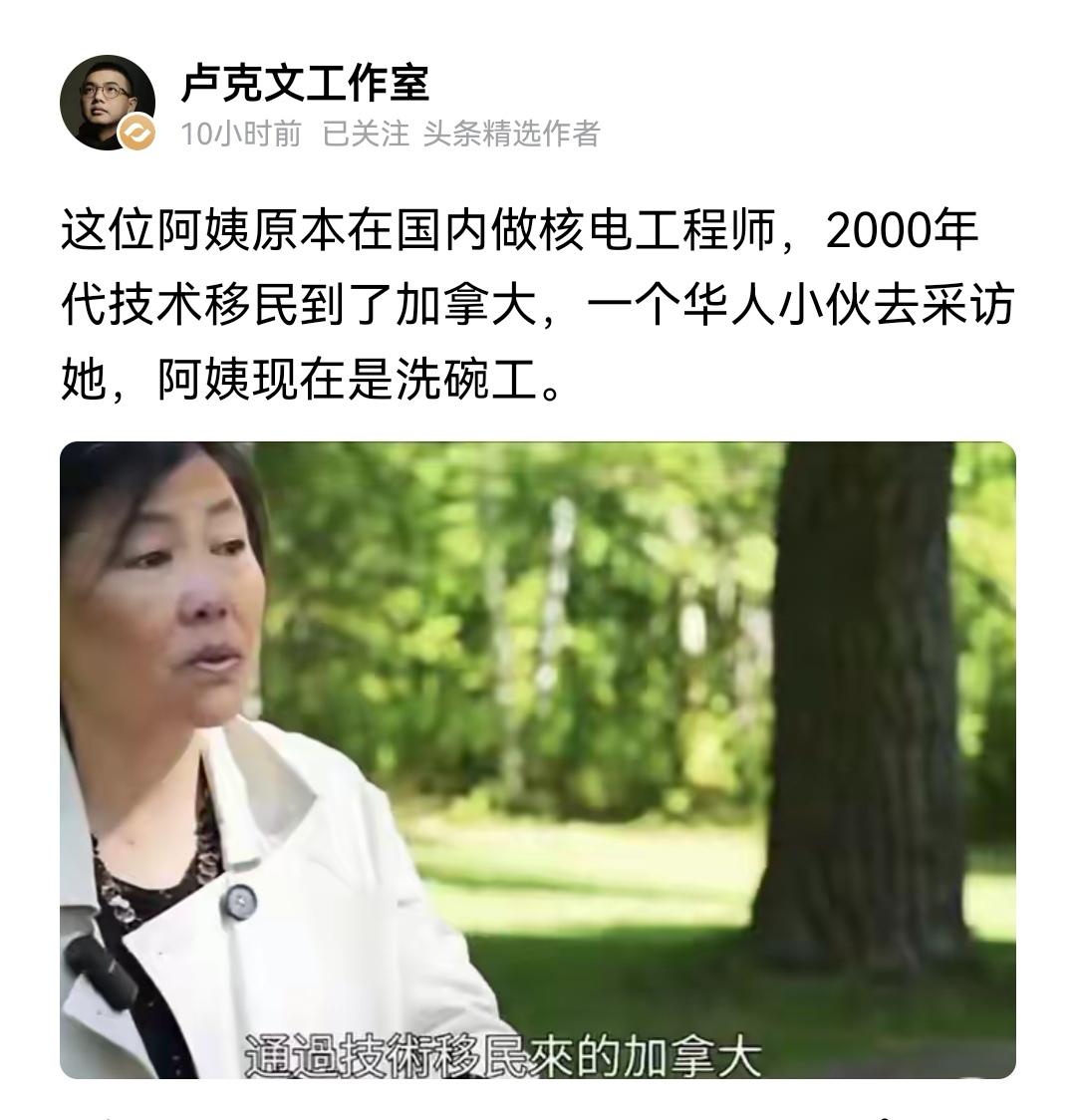 核电工程师，移民加拿大后变成了刷碗工，你问她后悔不？她说我也没想到啊，加拿大搞不