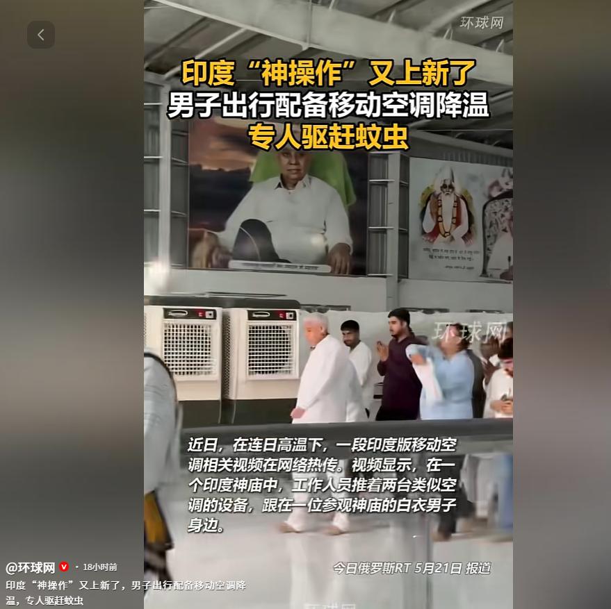 印度真是人才辈出。5月21日印度一座神庙里的一幕，直接颠覆想象。一位看似普