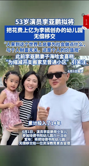 搞不懂了，李亚鹏到底有钱没钱？今天他宣布：要把为李嫣创办、花费一个亿的幼儿园无