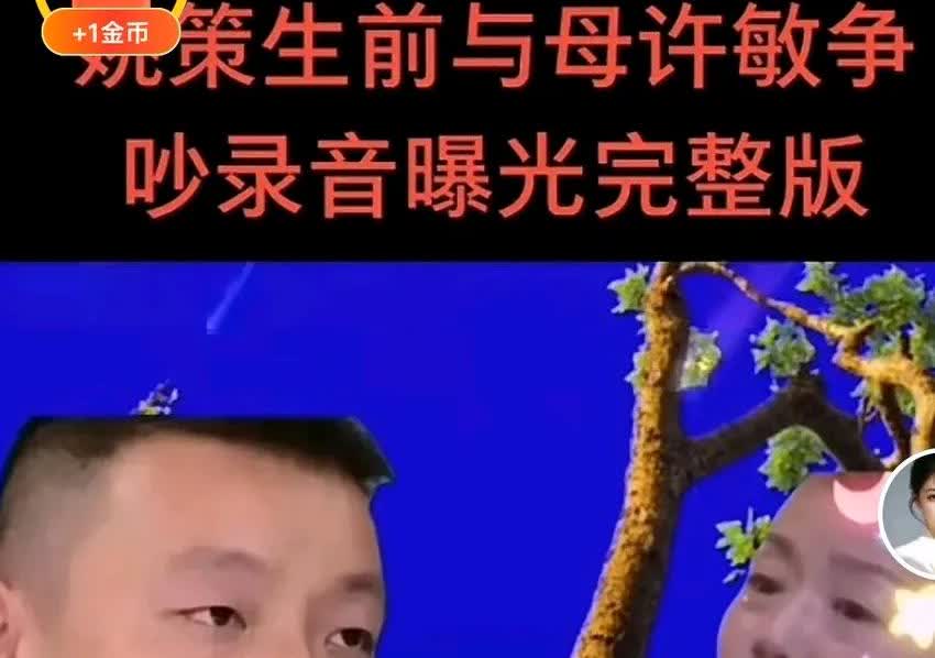 听了这一段这录音，真的有点同情姚策。生病做手术，这时候感情最脆弱，他最想得到父母