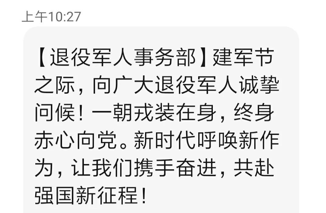 今天上午收到两条“八一”慰问短信，一条是8：41分市退役军人事务局发来的，另一条