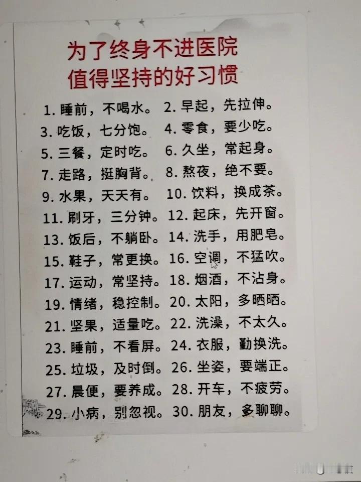 为了终身不进医院，值得坚持的好习惯。
