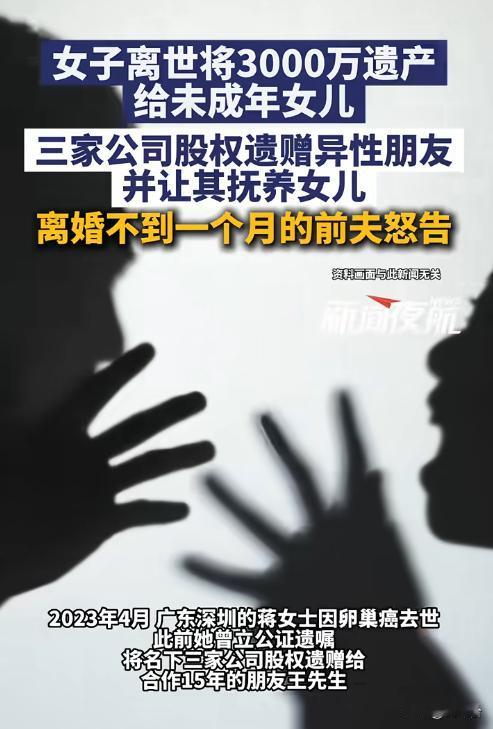 索赔！法院判决反转了🔍深圳女子临终前赠千万股权给异性朋友，留3000万给女