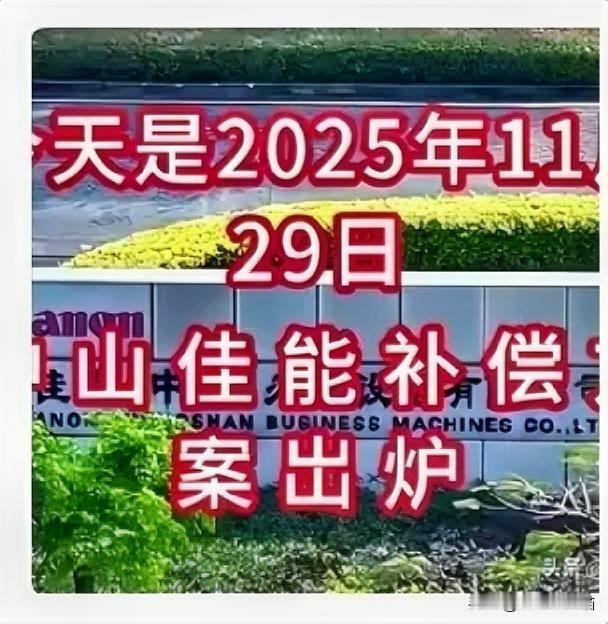 中山佳能公司倒闭了，但是让全网打工人羡慕的是佳能的遣散费标准！好多员