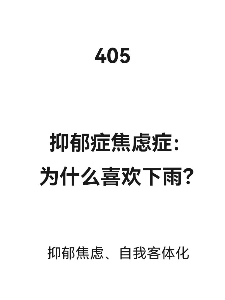 抑郁症焦虑症喜欢下雨天是什么心理？