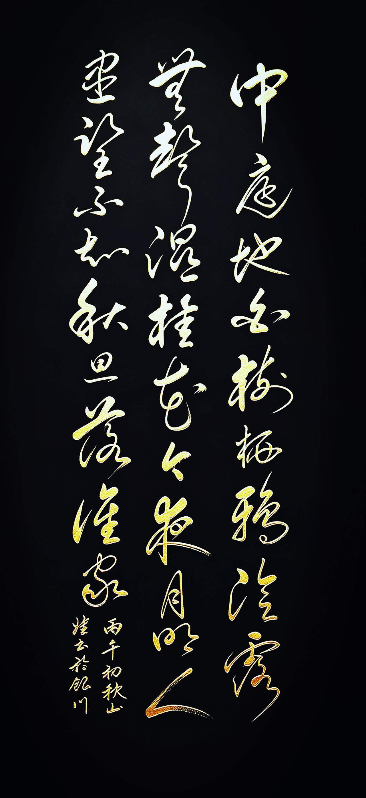 这幅书法作品把中秋望月的诗句写活了。诗作意境很美，诗人运用形象的语言，丰美的想