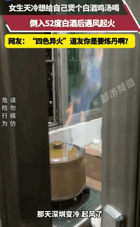 万万没想到！广东一女子用白酒煲鸡汤，没想到，她往锅里加入52度白酒。突然窗外的风