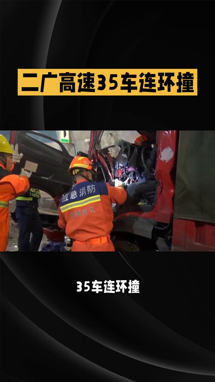 二广高速35车连环撞。记者从山西高速交警五支队获悉，二广高速35车连环撞，这波
