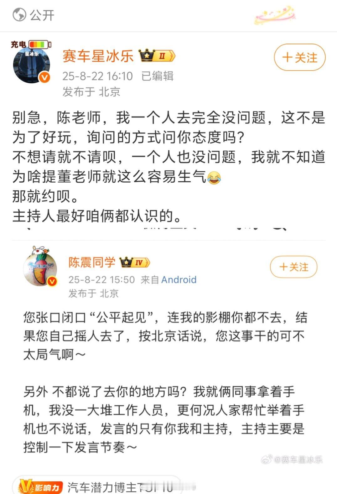 陈震跟星冰乐又撕起来了，上次杰灵当主持人效果不太好，这次建议董老厮去当主持人[笑