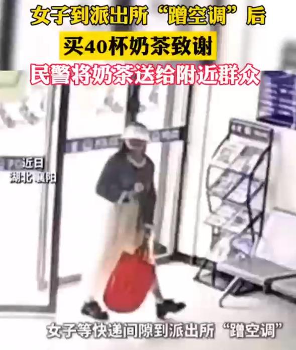 湖北襄阳发生暖心又有戏剧性的一幕：一名女子出门取快递，难耐酷暑，顺路进到派出所歇