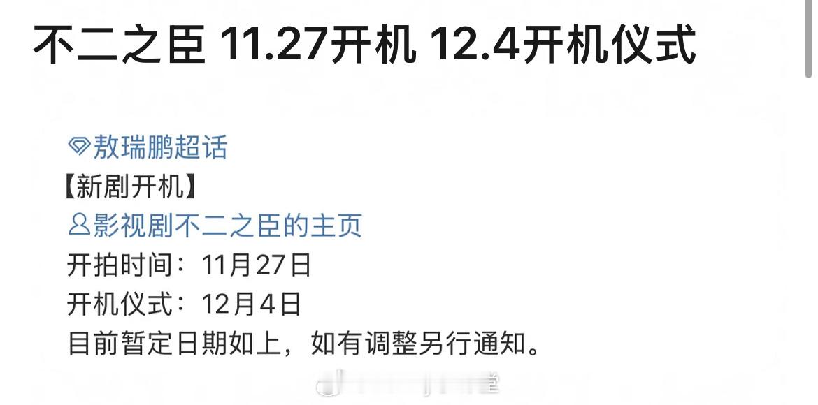 终于来了，不二之臣11.27开机，12.4举行开机仪式！前段时间瓜主爆料田栩宁会