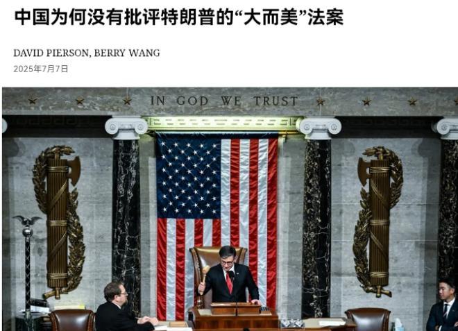 美媒感到非常的意外！在美国推出“大而美”法案之后，美媒表示，中国竟然一个字都没有