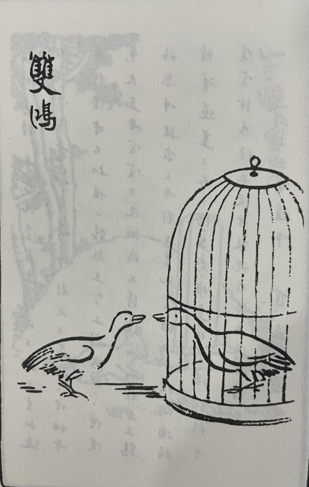明朝时，有个猎人设网捕到一只雌鸿。而雄鸿跟到猎人家里，一直在空中盘旋哀鸣，声