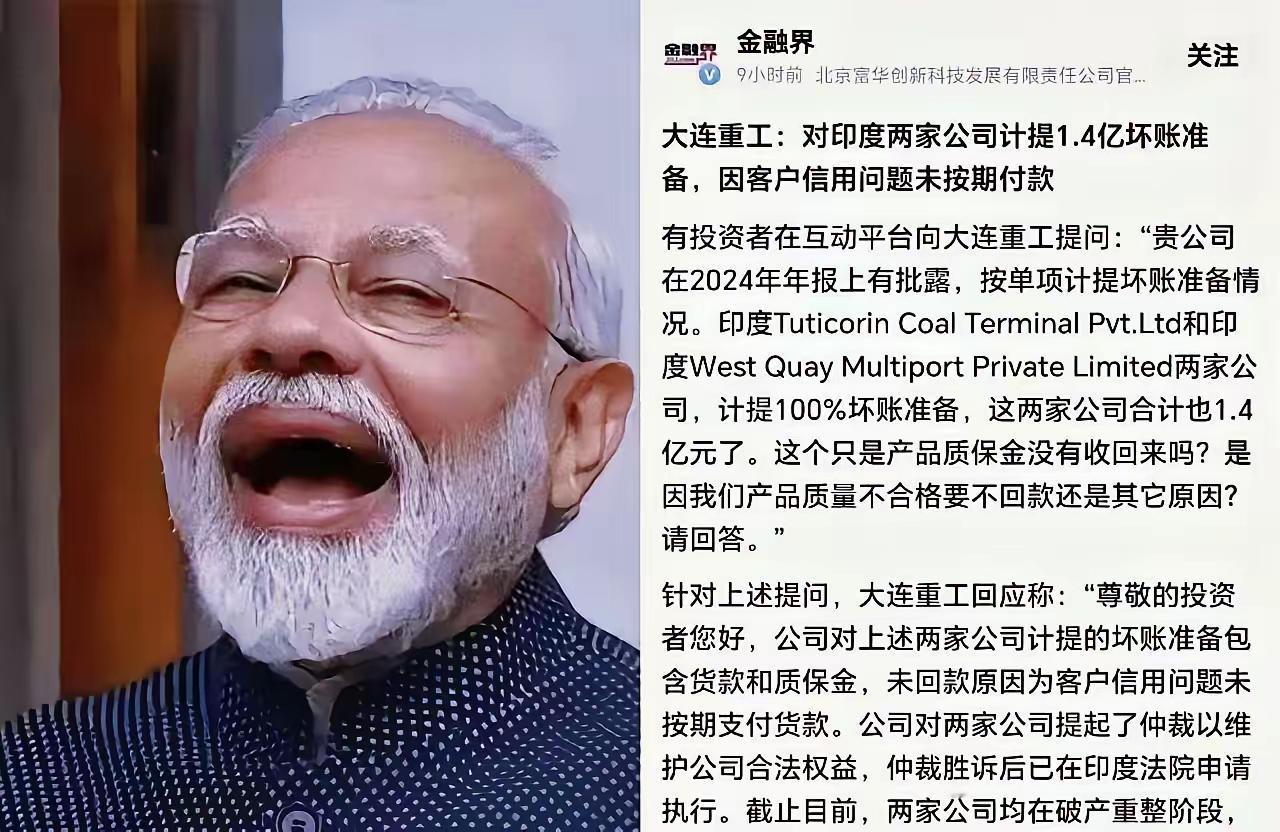 1.4个亿，说没就没了，大连重工这哑巴亏吃得太憋屈。大连重工把货交了，钱却收不回