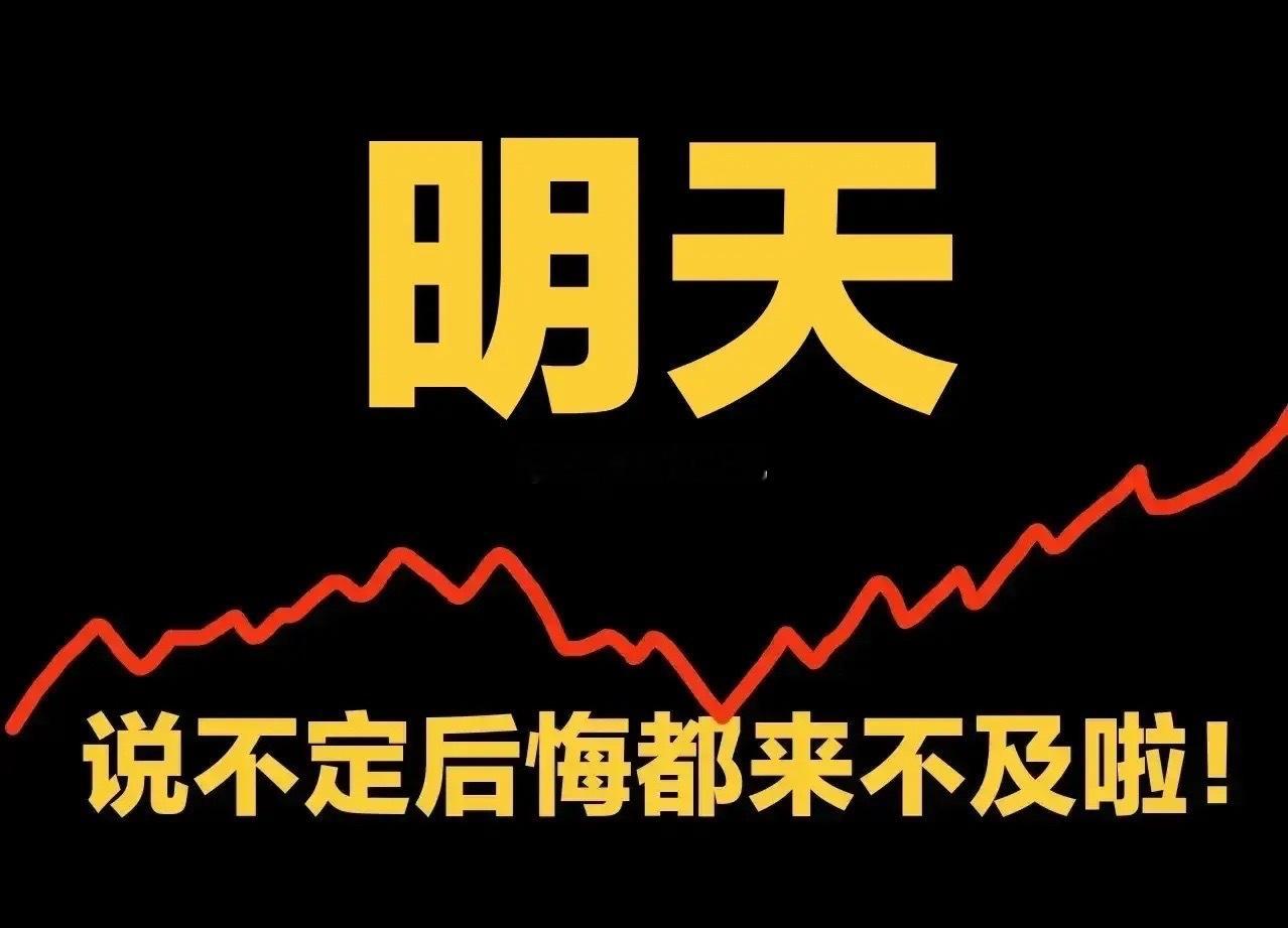 夜已深，关于明天的行情，是涨还是跌，结果已经提前出炉。今晚重磅消息来袭，直接关系