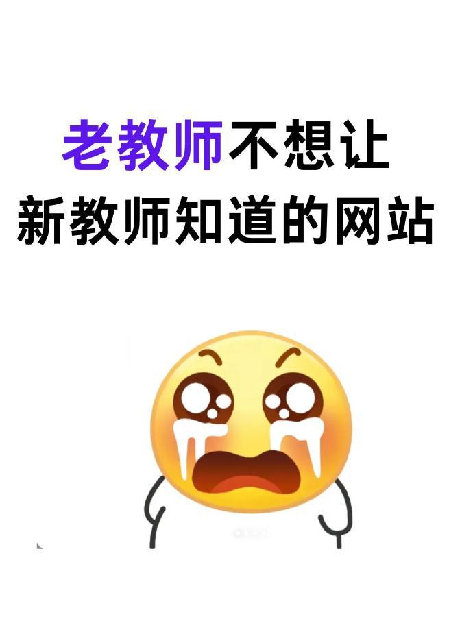 果然，备课牛的老师都在评论区🔥老教师不想让新教师知道的网站！！