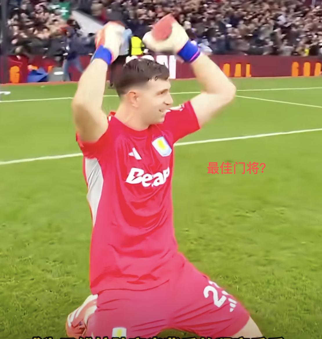 阿根廷大马丁能成为英超最佳门将吗？有点搞笑，世界杯金手套在英超备受争议，甚至在阿