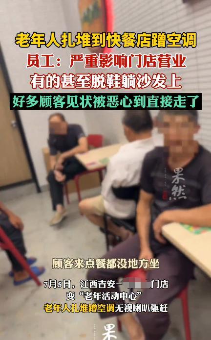 太缺德了！7月5日，江西吉安，大量老年人聚集在一家快餐店中蹭空调，有的老人还脱鞋