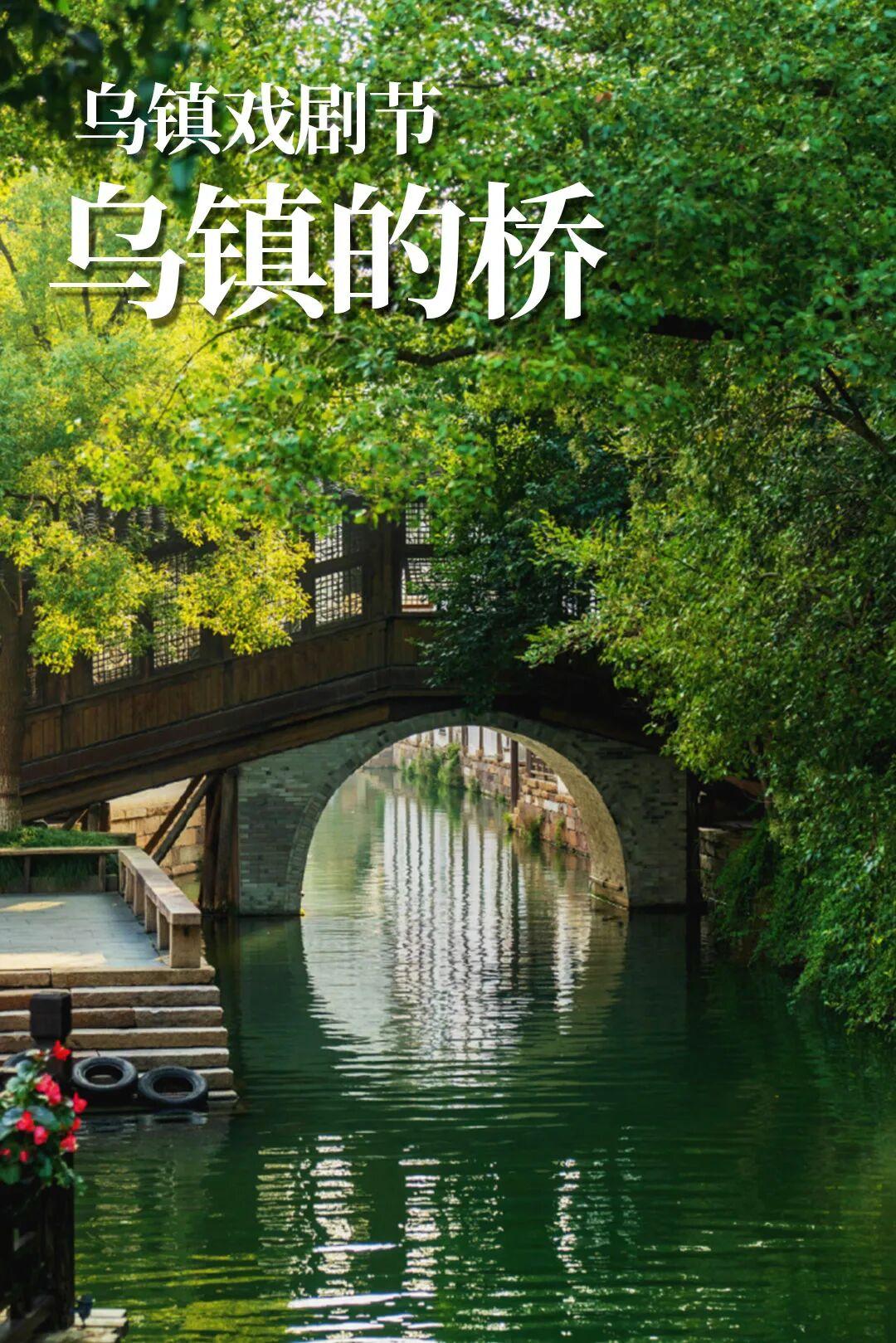 一桥枕流水，千年是乌镇青拱映碧波，步步踏尽江南烟雨旧时光。
