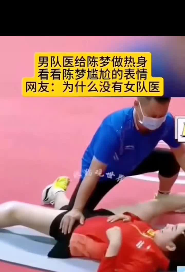男队医给陈梦做热身，看看陈梦尴尬的表情。网友：为什么没有女队医？
