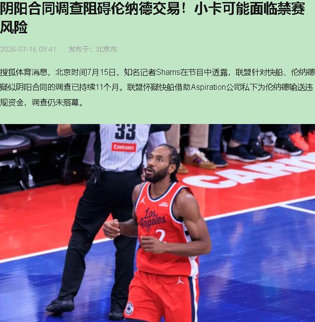 这事查了快一年，没结果。真没证据，还是不敢往下查？猛龙之前想接伦纳德，联盟一