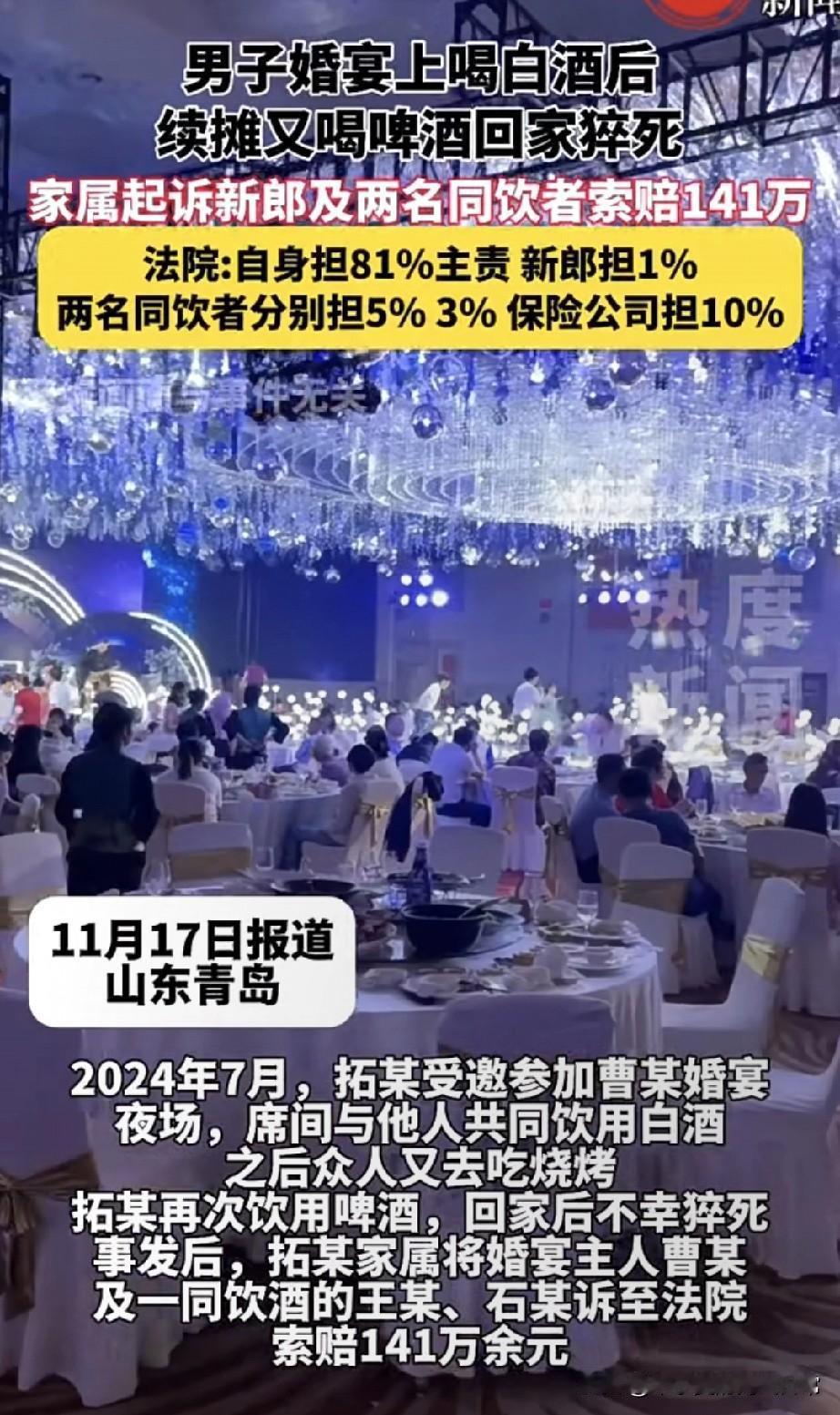 男子猝死！新郎被索赔141万，法院判了参加婚宴喝白酒，散场又跟朋友续摊喝啤