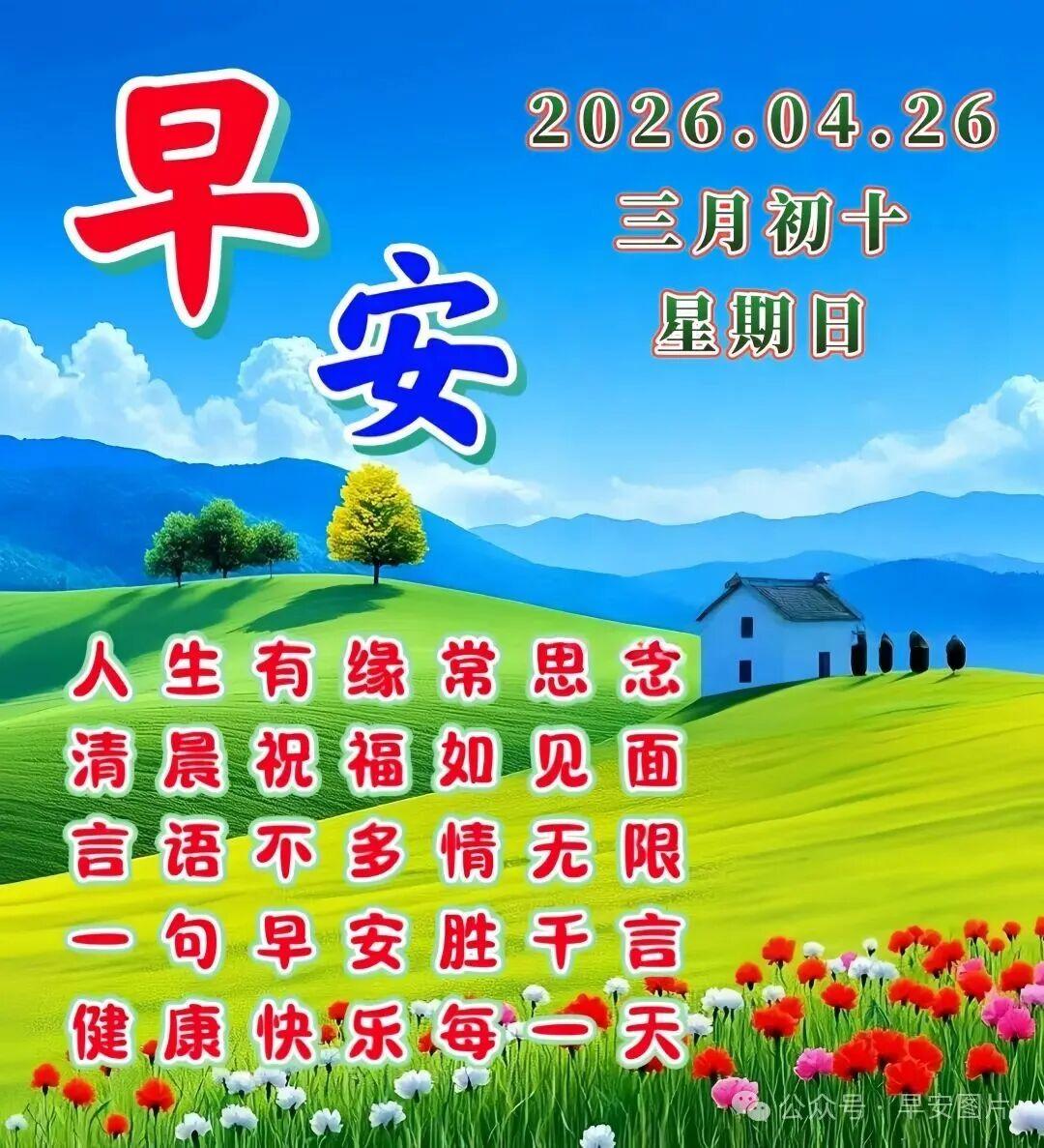 愿清晨的阳光驱散所有阴霾，微风带走全部忧愁。愿你放下平日的忙碌疲惫，被幸福紧紧包