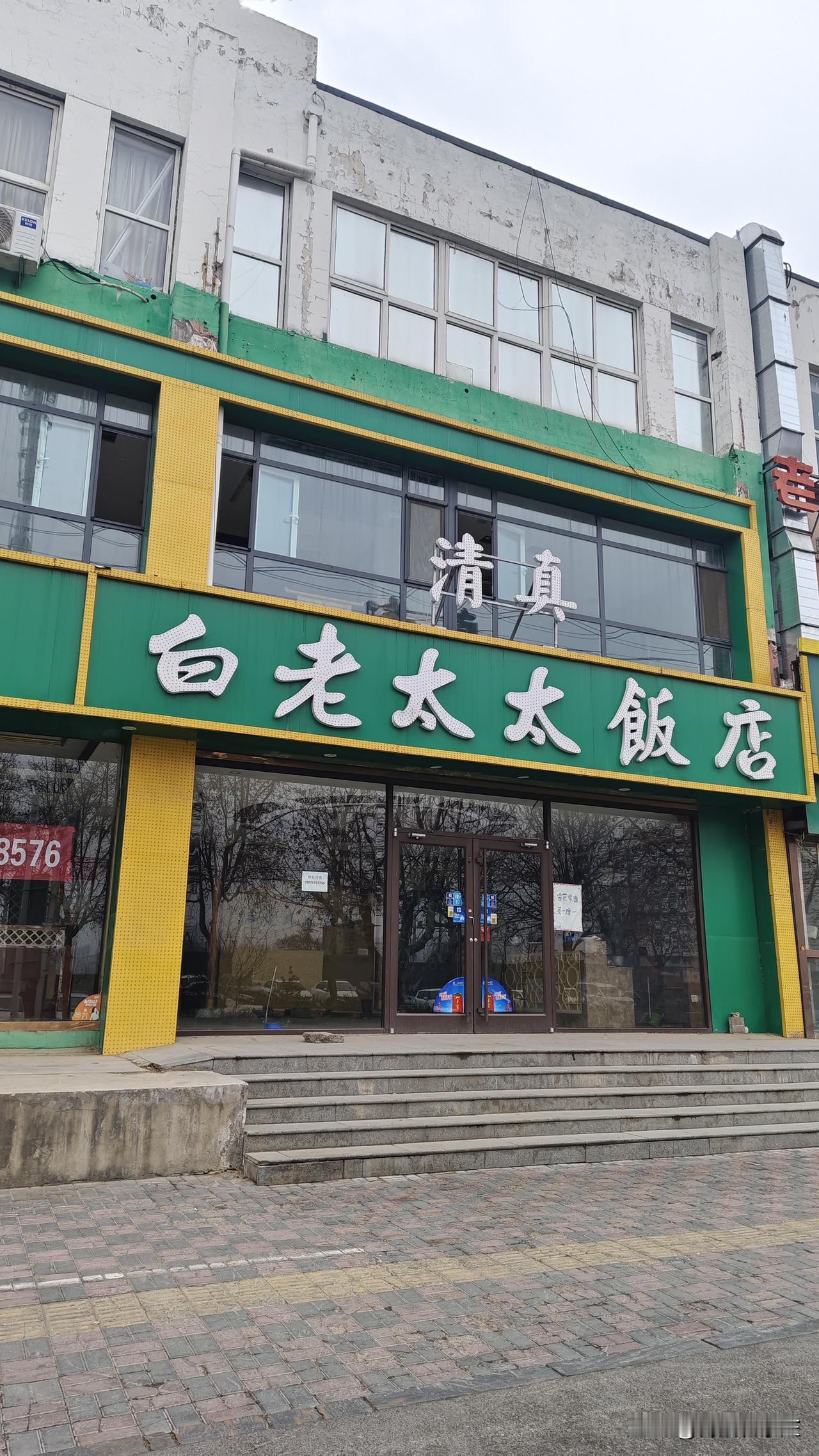 翟营大街，白老太太也出租了，记得前几年，经常去，饭菜非常可口。怎么突然就出租了