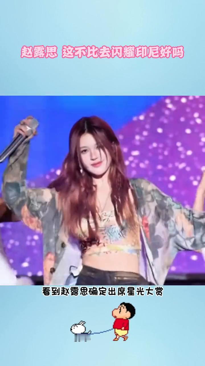 赵露思这不比去闪耀印尼好吗？这不比去闪耀印尼好吗？看到赵露思确定出席星光大赏，