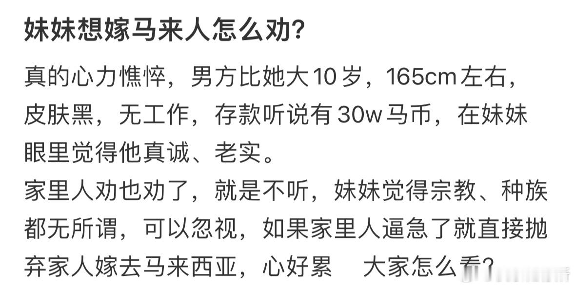 妹妹要嫁去马来西亚怎么劝她❓​​​