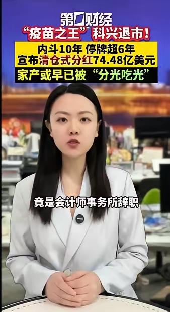 “疫苗之王”科兴，跌落神坛说起几年前，新冠病毒肆虐，弄得国人如履薄冰惊恐万分