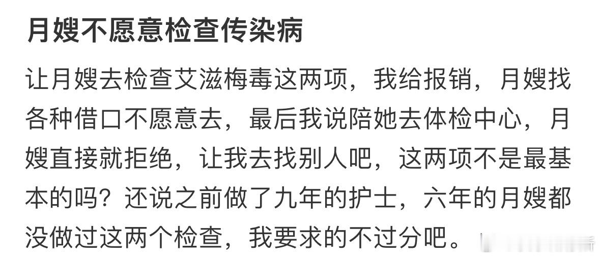 月嫂不愿意检查传染病​​​