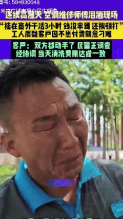 可怜又可恶？河南周口，空调师傅竟然被打了三小时维修后还被拒付钱！师傅本以为这单酒