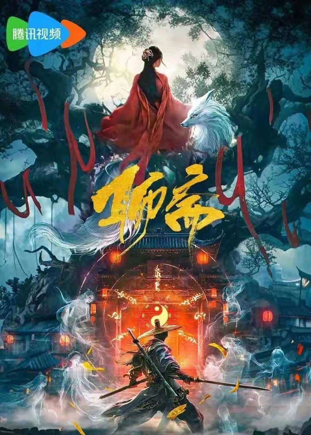 中式志怪+烧脑探案，这五部志怪探案新剧，你最期待哪部？1.《聊斋》主演：张淼怡、