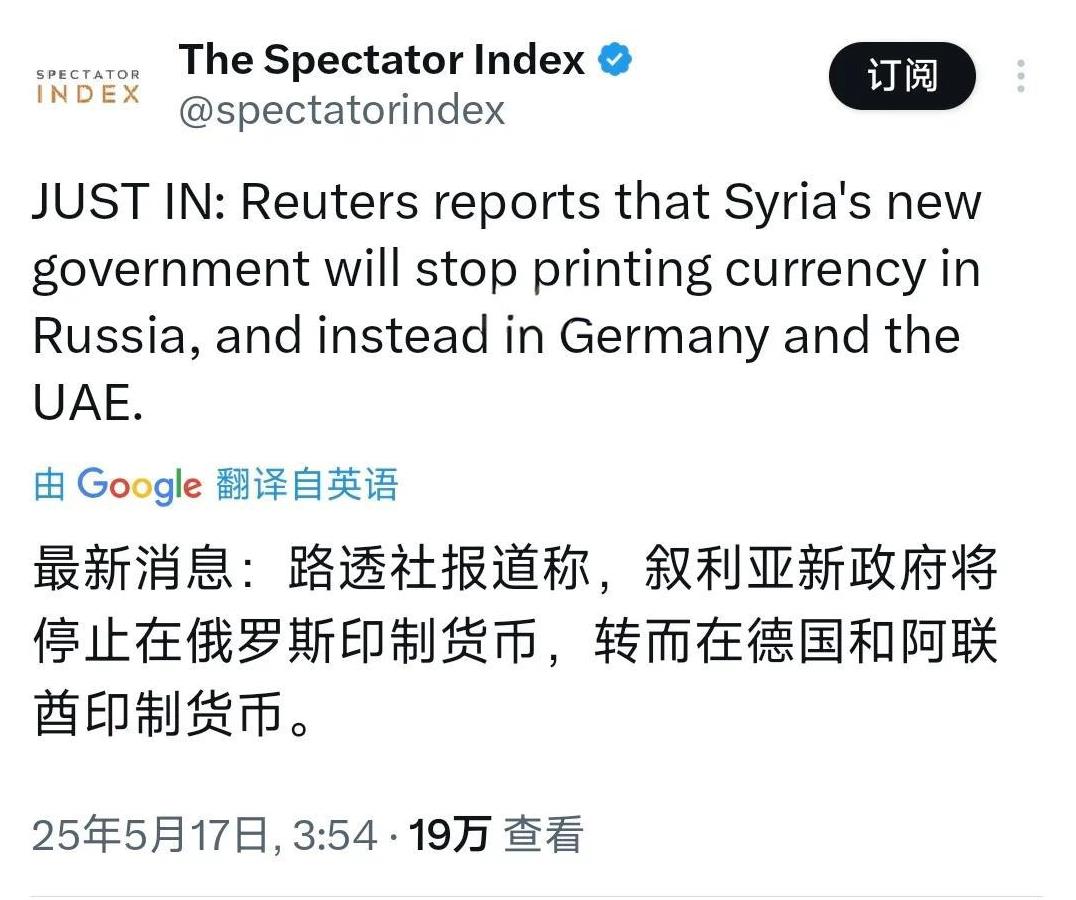 最新消息：路透社报道称，叙利亚新政府将停止在俄罗斯印制货币，转而在德国和阿联酋印