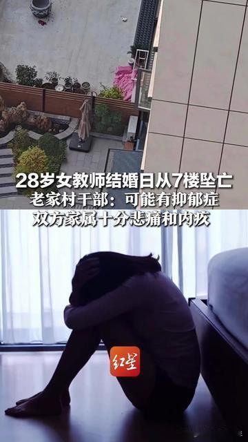 婚礼的音乐还在酒店循环，她穿着没换的敬酒服从7楼跳了，28岁的小学老师，